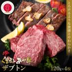 くまもとあか牛ザブトン 120g×4枚_153-4993