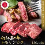 くまもとあか牛トモサンカク 120g×4枚