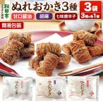 ぬれおかき三種ミックス 3袋