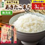 あきたこまち 無洗米 3kg