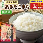 定期便12ヶ月 あきたこまち 3kg