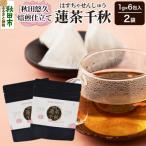 焙煎茶 秋田悠久焙煎仕立て 蓮茶千秋 1g×6包入