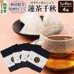 焙煎茶 秋田悠久焙煎仕立て 蓮茶千秋 1g×6包入