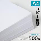 日本製紙 上質PPC-W A4コピー用紙 500枚