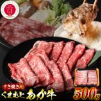 くまもとあか牛 すき焼き用 500g