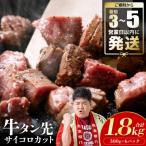 牛タン先 サイコロカット 1.8kg_233-6481-A