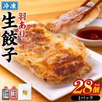 羽根つき冷凍生餃子1パック 28個入