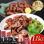 牛タン先 サイコロカット900g 切り落し900g