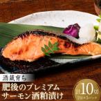 酒蔵育ち 肥後のプレミアムサーモン 酒粕漬け