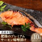 酒蔵育ち 肥後のプレミアムサーモン 味噌漬け