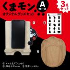 オリジナルくまモングッズセット Aコース