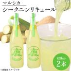 貿易協会会長賞 マルシカ シークニンリキュール 720ml×2本
