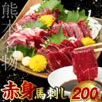 赤身 馬刺し 200g