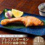 プレミアムサーモントラウト切身 甘塩 約1kg