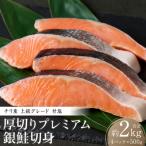 厚切り プレミアムグレード 銀鮭 切身 甘塩 2kg