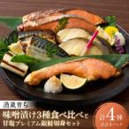 海産物の一心太助オススメセット 味噌漬け3種と甘塩プレミ…