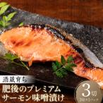酒蔵育ち 肥後のプレミアムサーモン 味噌漬け