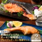 酒蔵育ち肥後のプレミアムサーモン味噌漬け2切×1プレミアム…