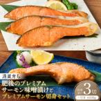 酒蔵育ち肥後のプレミアムサーモン味噌漬け3切×1プレミアム…