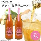 マルシカ グァバ茶リキュール 720ml×2本