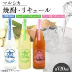 マルシカ 焼酎 リキュール3本セット 各720ml