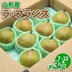 山形産 ラ フランス 約3kg