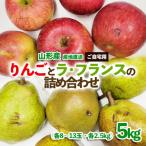 サンふじりんごとラ フランスの詰め合わせ 約5kg