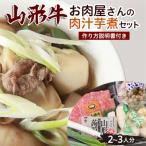 山形牛お肉屋さんの肉汁芋煮セット 2~3人分