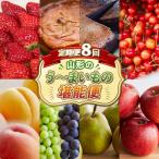 8回届く 山形のう~まいもの堪能便 FZ24-090