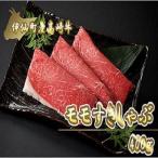 高崎牛モモすきしゃぶ400g