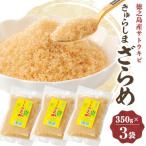 きゅらしまざらめ 350g×3袋