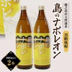 島のナポレオン900ml瓶2本箱入り