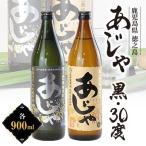 黒糖焼酎 あじゃ黒900ml瓶 あじゃ30度900ml瓶2本セット