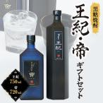 焼酎 黒糖 黒糖焼酎 王紀 帝 セット mkmt15