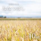 美景農園 新米 ななつぼし10kg