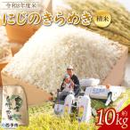 2026年産 単一原料米 単一米 10キロ