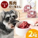ペット用 馬肉切り落とし2kg 馬肉 ペットフード