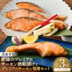酒蔵育ち肥後のプレミアムサーモン 酒粕漬け3切×1プレミア…
