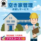 空き家管理お試しサービス プラスコース1回