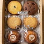 金時工房 マドレーヌ&クッキーセット
