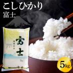 こしひかり 富士 5kg