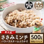 ささみミンチパラパラスチームふりかけ500g