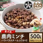 鹿ミンチパラパラスチームふりかけ500g