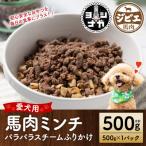 馬肉ミンチパラパラスチームふりかけ500g