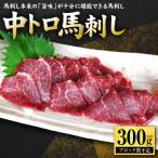 中トロ馬刺し300g