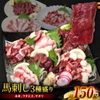 馬刺し3種盛り 150g