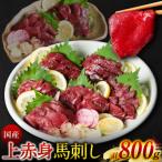上赤身馬刺し 800g