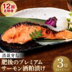 酒蔵育ち 肥後のプレミアムサーモン 酒粕漬け