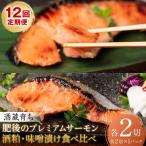 酒蔵育ち 肥後のプレミアムサーモン 味噌漬け