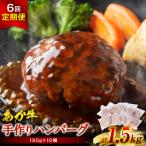 肥後のあか牛 ハンバーグ 150g×10個